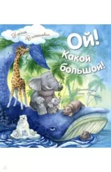 Ой! Какой большой!
