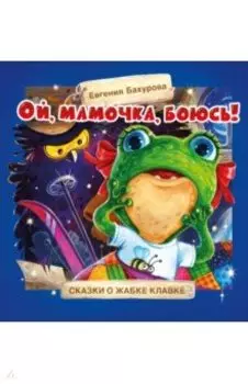 Ой, мамочка, боюсь!