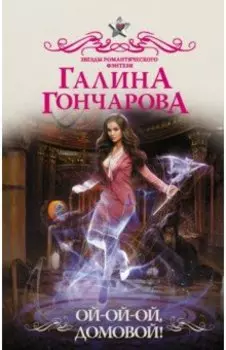 Ой-ой-ой, домовой!