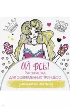 Ой все! Раскраска для современных принцесс