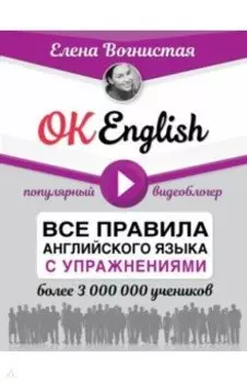 OK English! Все правила английского языка с упражнениями
