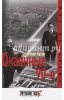 Окаянные девяностые