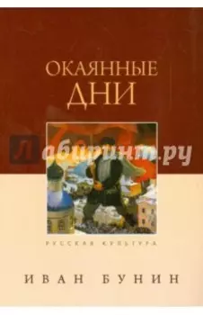 Окаянные дни