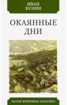 Окаянные дни