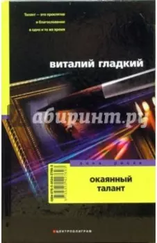 Окаянный талант