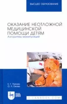 Оказание неотложной медицинской помощи детям. Алгоритмы манипуляций. Учебное пособие