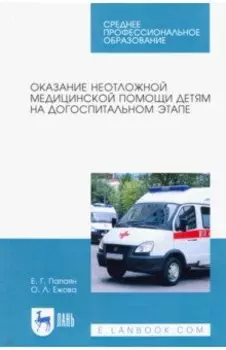 Оказание неотложной медицинской помощи детям на догоспитальном этапе. Учебное пособие