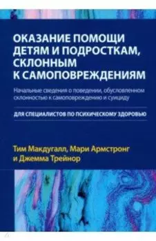 Оказание помощи детям и подросткам, склонным к самоповреждениям