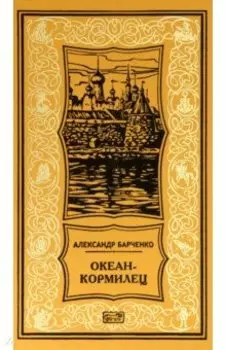 Океан-кормилец