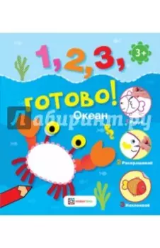 Океан. Рисуй, раскрашивай, наклеивай!