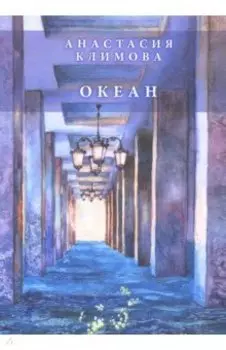 Океан: сборник стихов