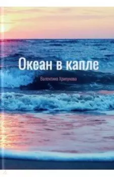 Океан в капле