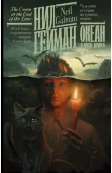 Океан в конце дороги