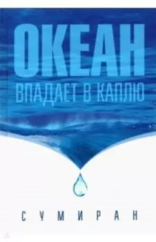 Океан впадает в каплю