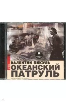 Океанский патруль (2CDmp3)