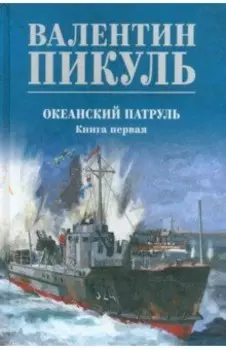 Океанский патруль. Книга 1