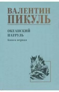 Океанский патруль. Книга 1