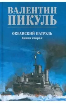 Океанский патруль. Книга 2
