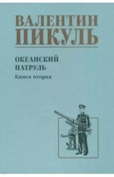 Океанский патруль. Книга 2
