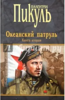 Океанский патруль. Книга 2. Ветер с океана