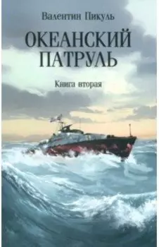 Океанский патруль. Книга вторая