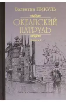 Океанский патруль. В 2-х книгах