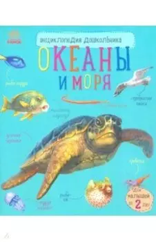 Океаны и моря