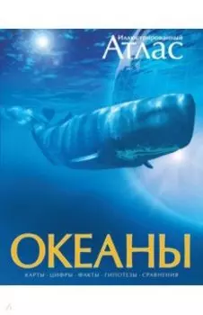 Океаны. Иллюстрированный атлас