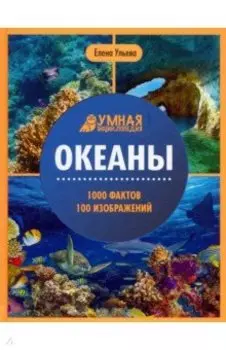 Океаны. Энциклопедия