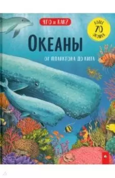 Океаны. От планктона до кита