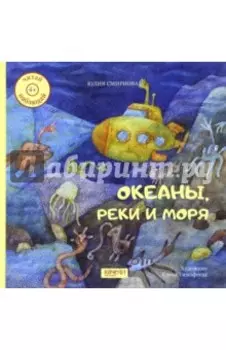 Океаны, реки и моря