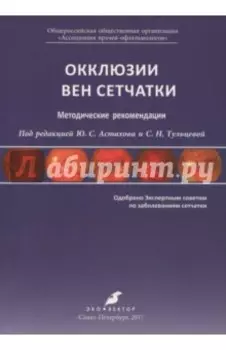 Окклюзии вен сетчатки. Методические рекомендации