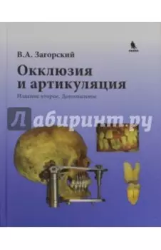 Окклюзия и артикуляция