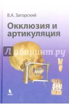 Окклюзия и артикуляция. Руководство
