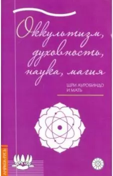 Оккультизм, духовность, наука, магия