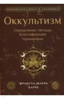 Оккультизм. Определение. Методы. Классификация