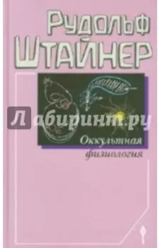 Оккультная физиология