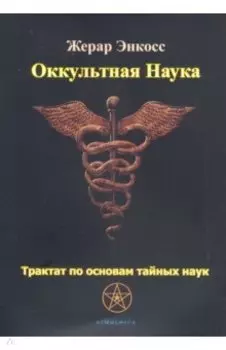 Оккультная наука. Трактат по основам тайных наук