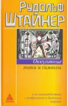 Оккультные знаки и символы в их взаимодействии с астральным и духовным мирами