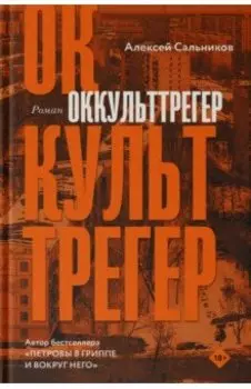 Оккульттрегер