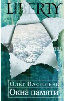 Окна памяти