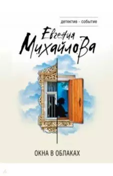 Окна в облаках