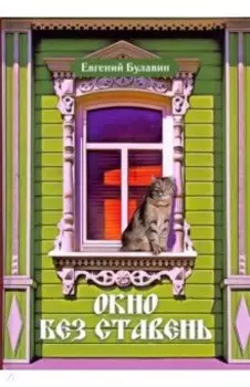 Окно без ставень
