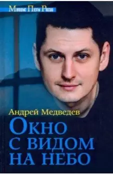 Окно с видом на небо