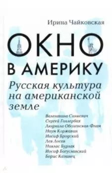 Окно в Америку. Русская культура на американской земле