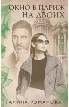 Окно в Париж для двоих