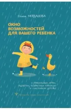 Окно возможностей для вашего ребенка