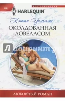 Околдованная ловеласом