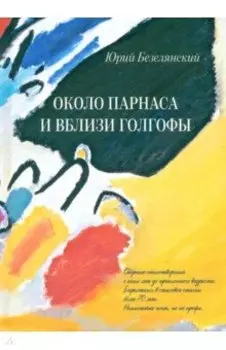 Около Парнаса и вблизи Голгофы