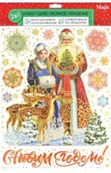 Оконное украшение Дед Мороз со снегурочкой